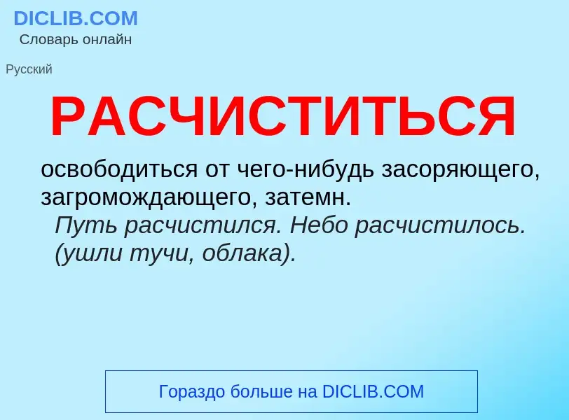 ¿Qué es РАСЧИСТИТЬСЯ? - significado y definición