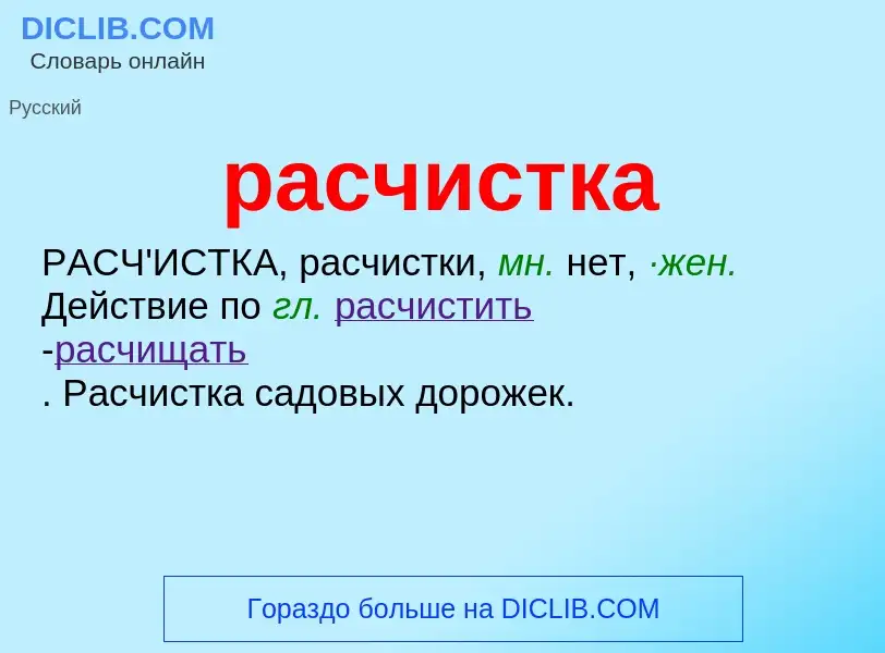 ¿Qué es расчистка? - significado y definición