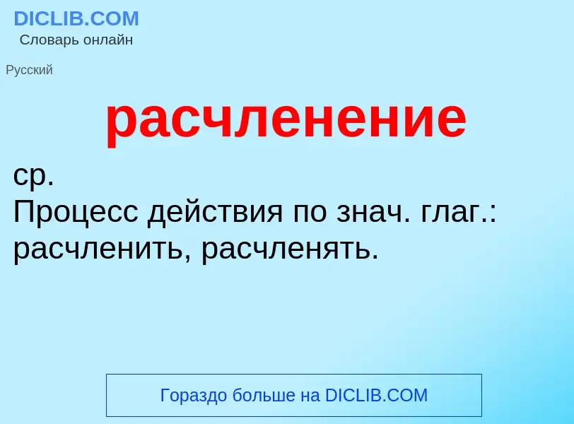 Что такое расчленение - определение