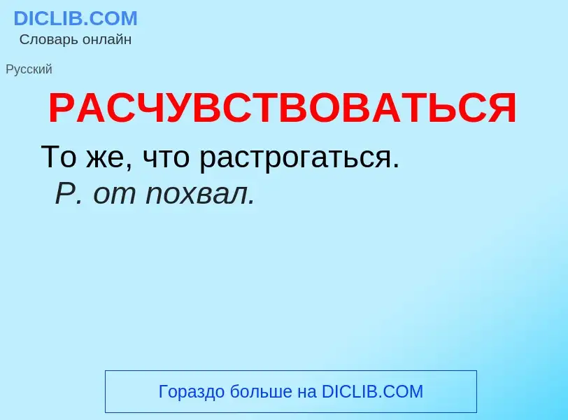 ¿Qué es РАСЧУВСТВОВАТЬСЯ? - significado y definición