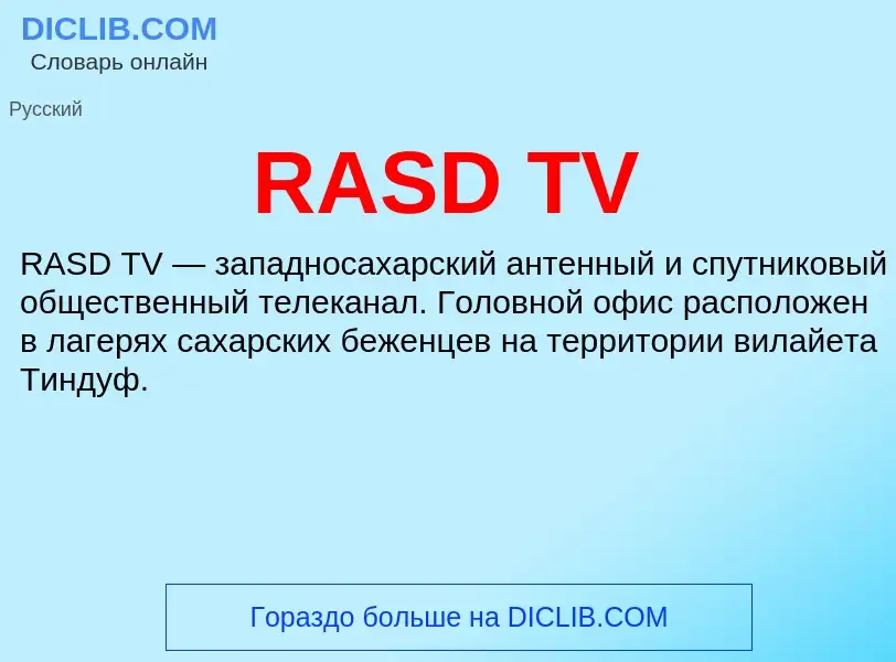 Что такое RASD TV - определение