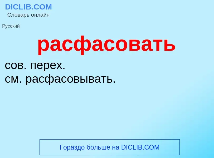 ¿Qué es расфасовать? - significado y definición