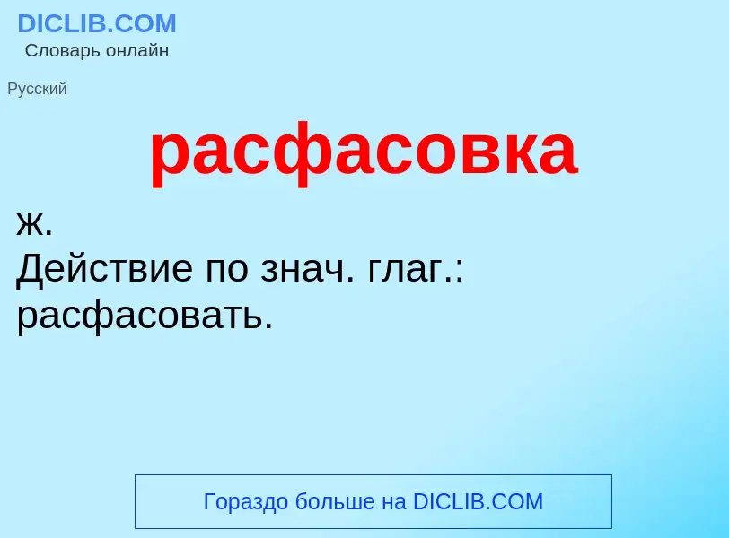 ¿Qué es расфасовка? - significado y definición