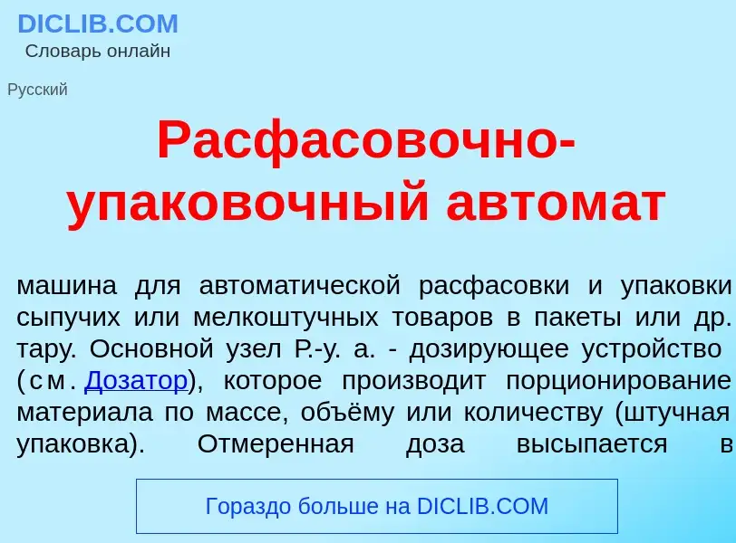 What is Расфас<font color="red">о</font>вочно-упак<font color="red">о</font>вочный автом<font color=