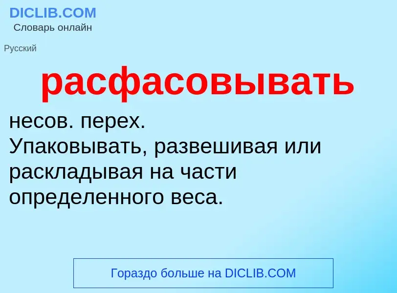 ¿Qué es расфасовывать? - significado y definición