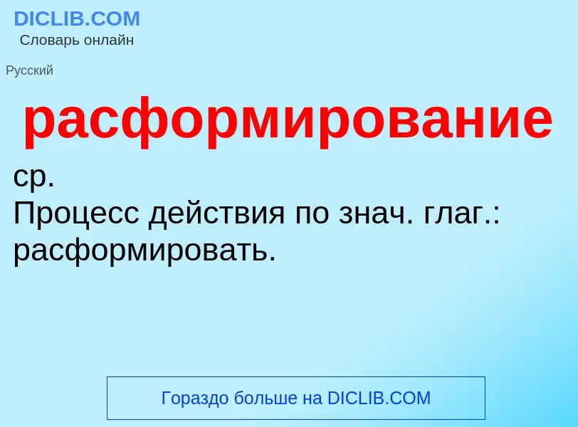 ¿Qué es расформирование? - significado y definición