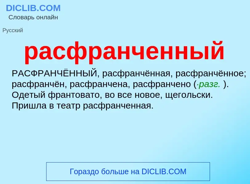 ¿Qué es расфранченный? - significado y definición