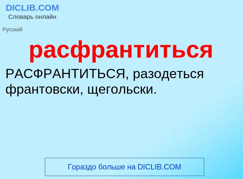 ¿Qué es расфрантиться? - significado y definición