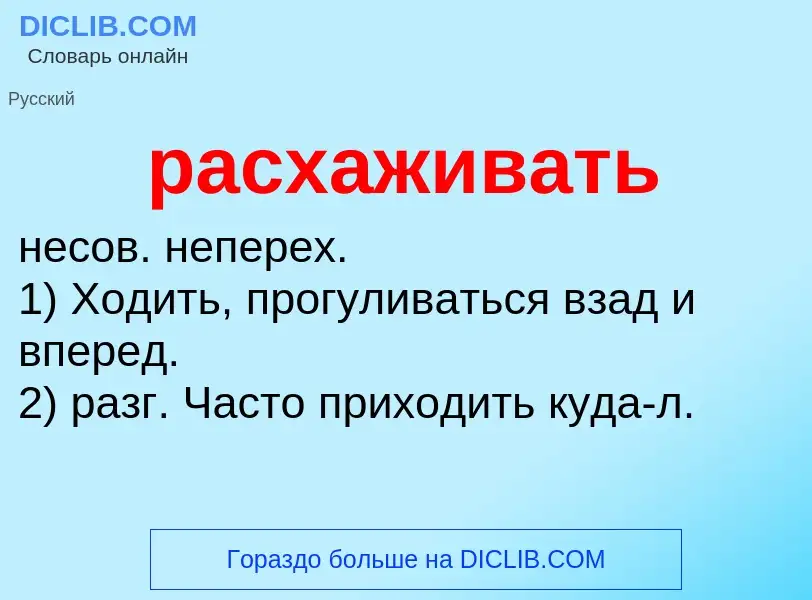 Что такое расхаживать - определение