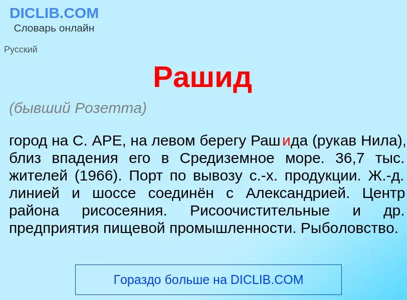 Was ist Раш<font color="red">и</font>д - Definition