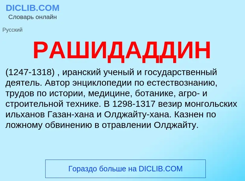 Что такое РАШИДАДДИН - определение