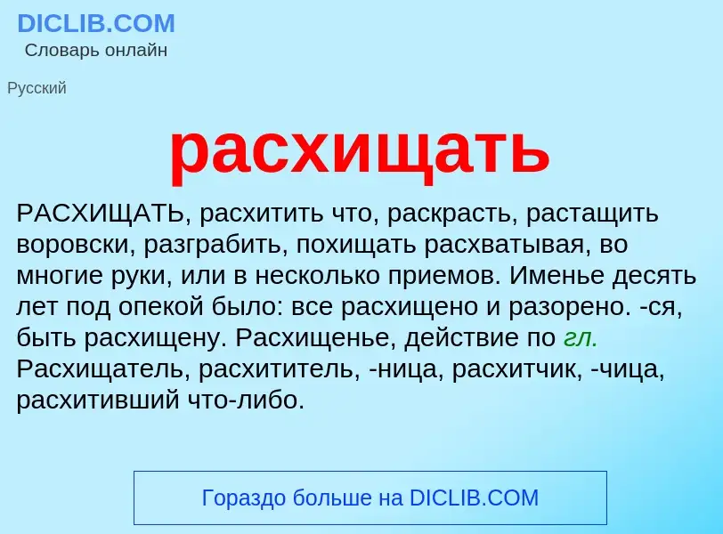 ¿Qué es расхищать? - significado y definición