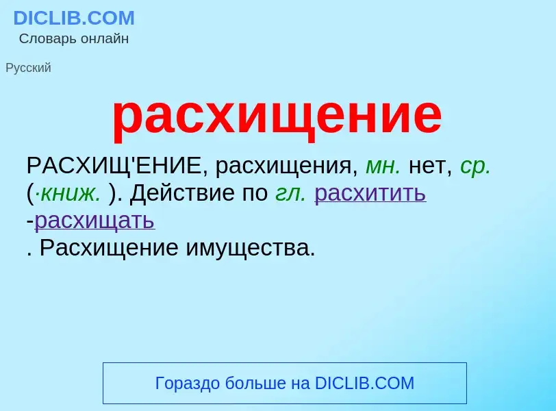 ¿Qué es расхищение? - significado y definición