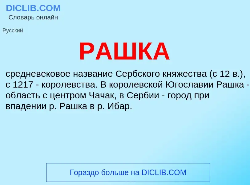 What is РАШКА - meaning and definition