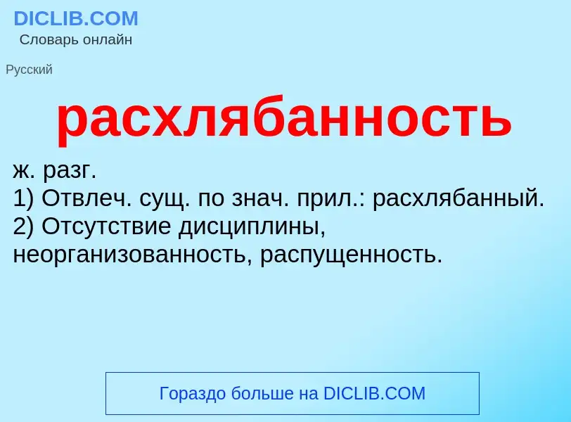 Что такое расхлябанность - определение