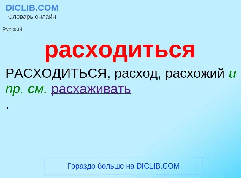 Τι είναι расходиться - ορισμός