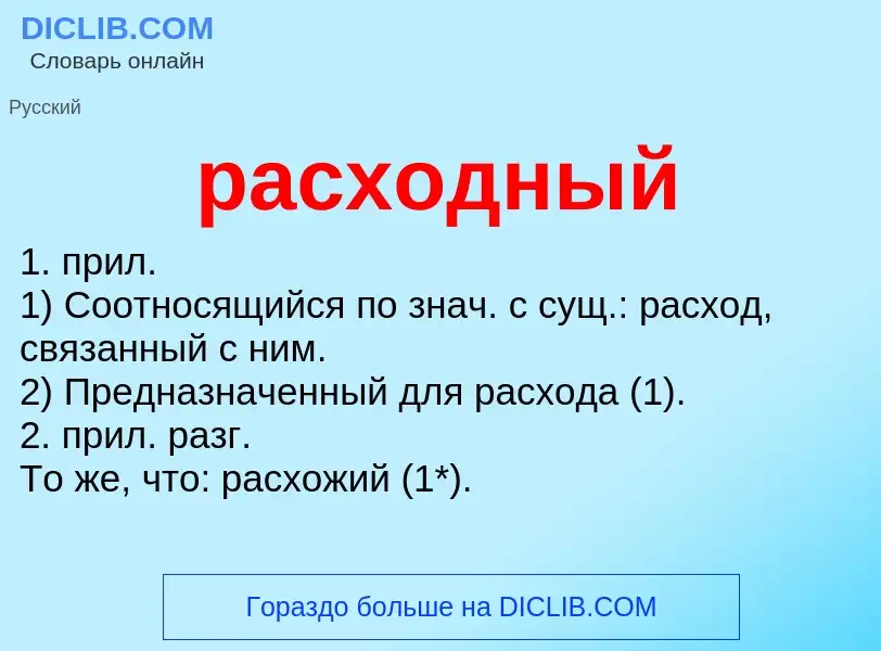 ¿Qué es расходный? - significado y definición