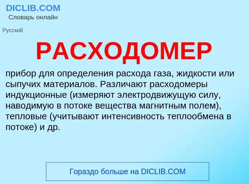 O que é РАСХОДОМЕР - definição, significado, conceito