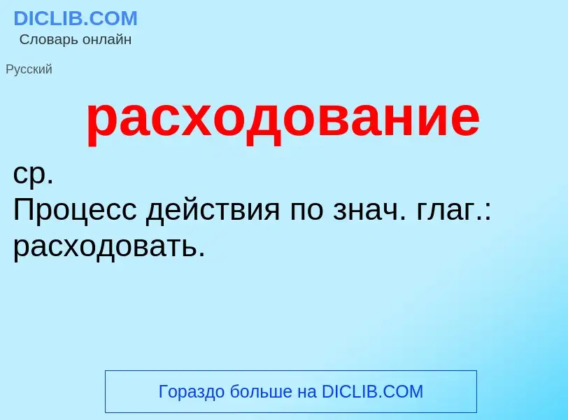 Что такое расходование - определение