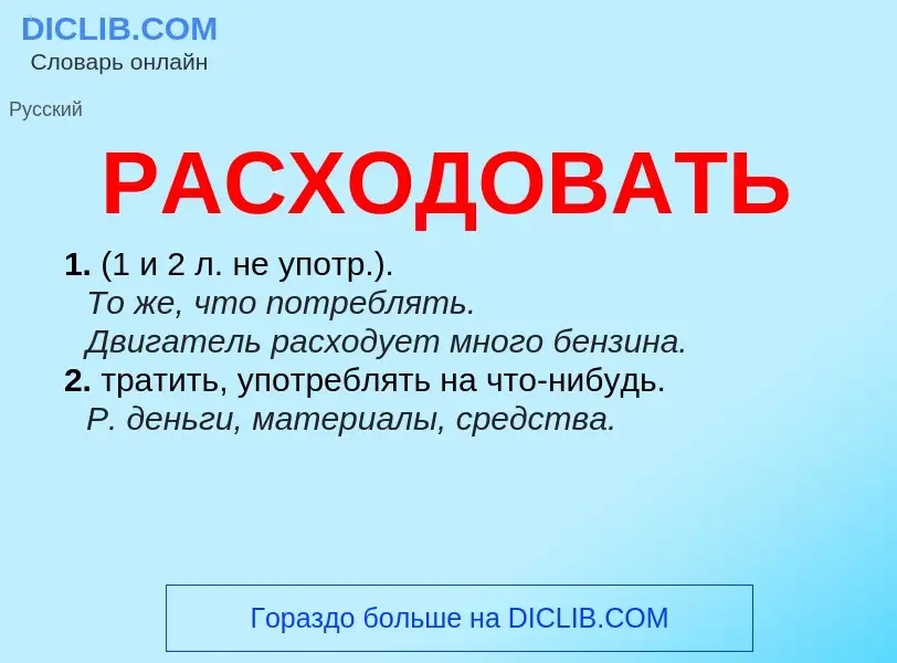 What is РАСХОДОВАТЬ - definition