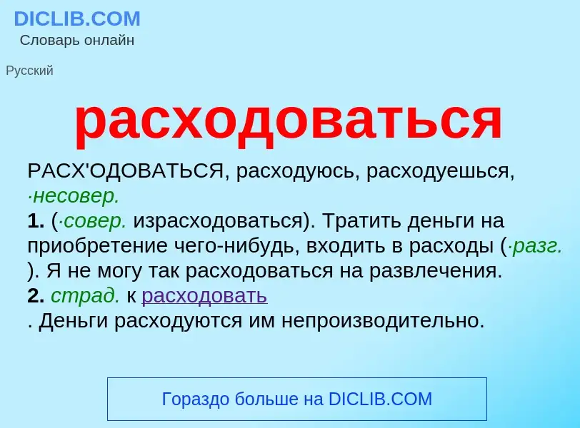 What is расходоваться - meaning and definition