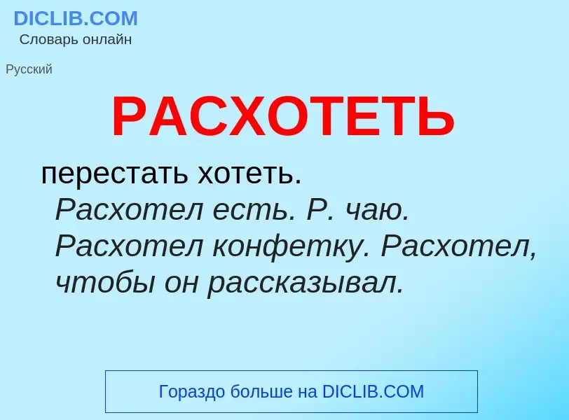 Что такое РАСХОТЕТЬ - определение