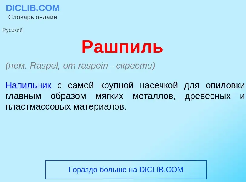 Wat is Р<font color="red">а</font>шпиль - definition