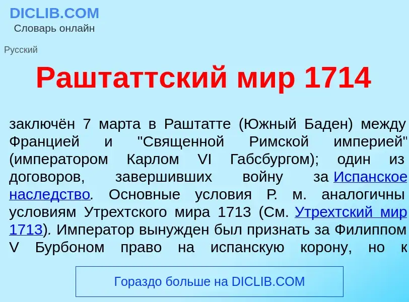 Что такое Рашт<font color="red">а</font>ттский мир 1714 - определение