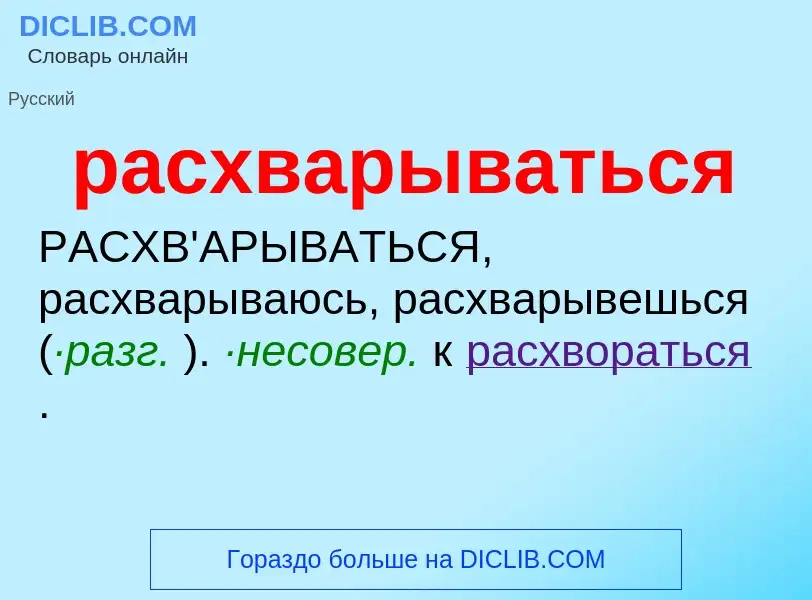 ¿Qué es расхварываться? - significado y definición