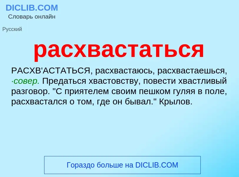 ¿Qué es расхвастаться? - significado y definición