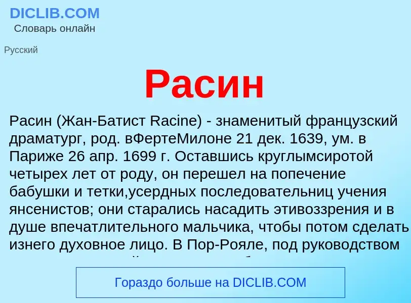 O que é Расин - definição, significado, conceito