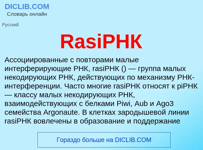 Τι είναι RasiРНК - ορισμός