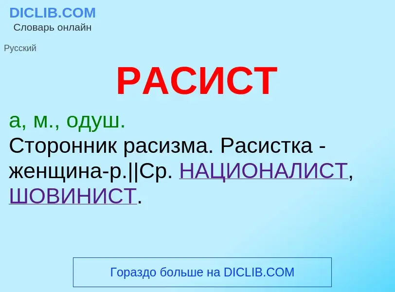 ¿Qué es РАСИСТ? - significado y definición