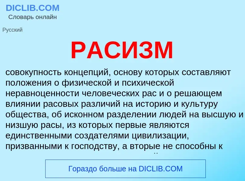 Was ist РАСИЗМ - Definition