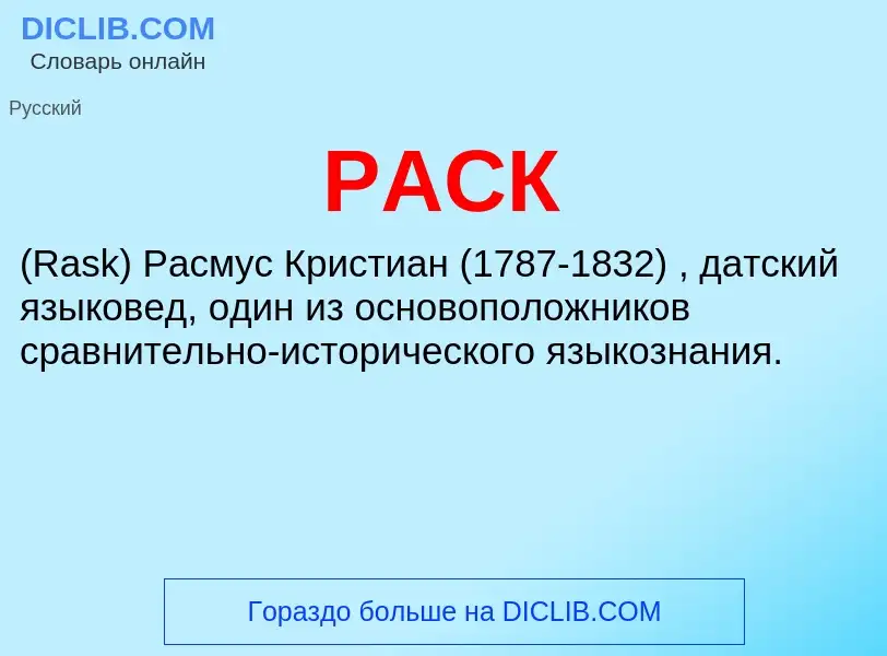 What is РАСК - definition