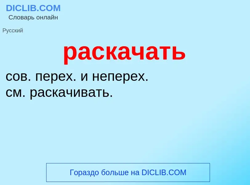 Что такое раскачать - определение