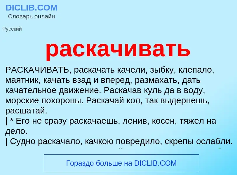 Что такое раскачивать - определение