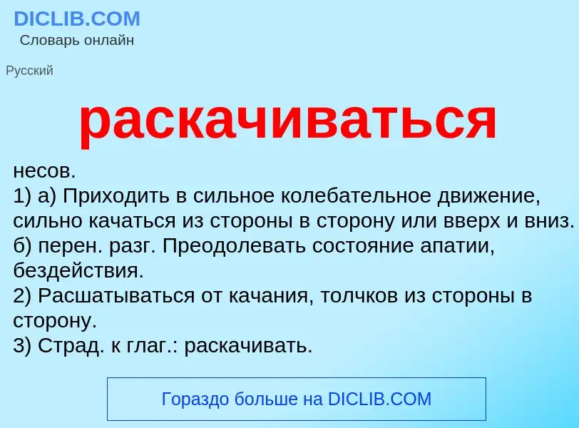 Что такое раскачиваться - определение