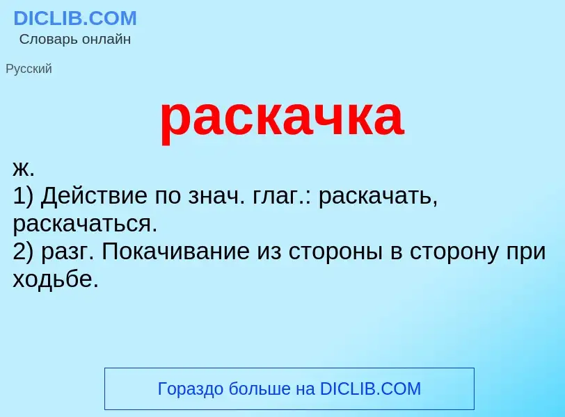 Что такое раскачка - определение