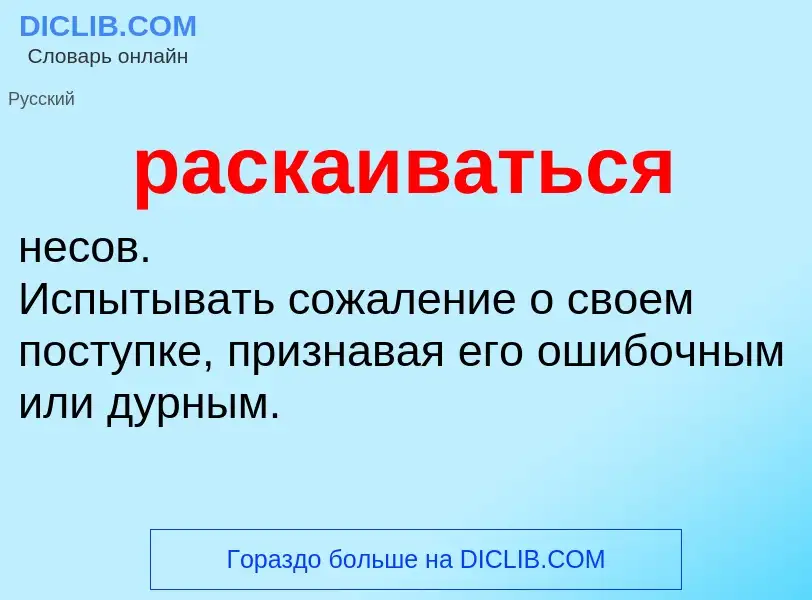 Что такое раскаиваться - определение