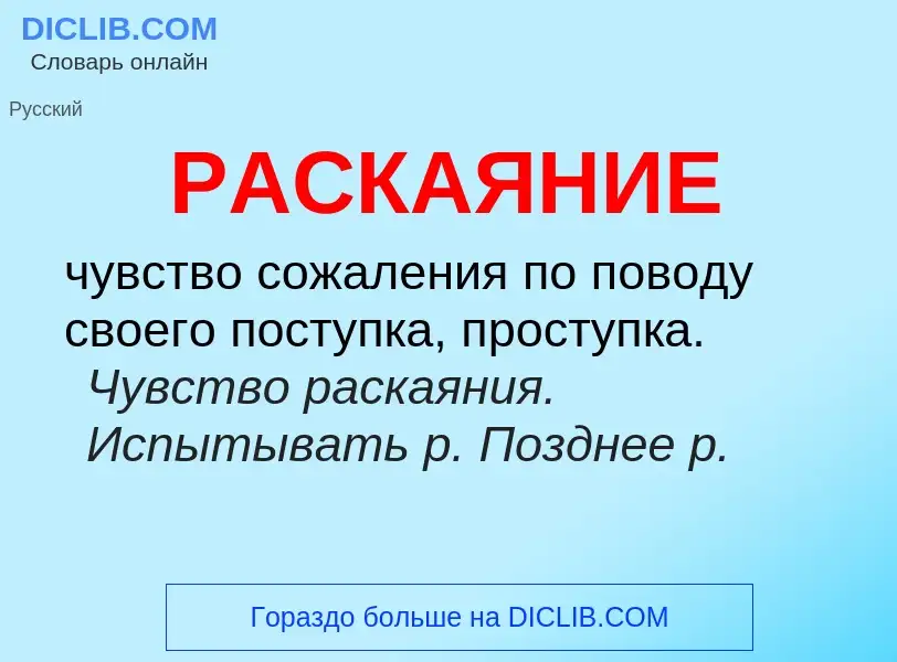 What is РАСКАЯНИЕ - definition