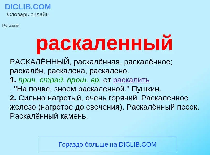 Что такое раскаленный - определение