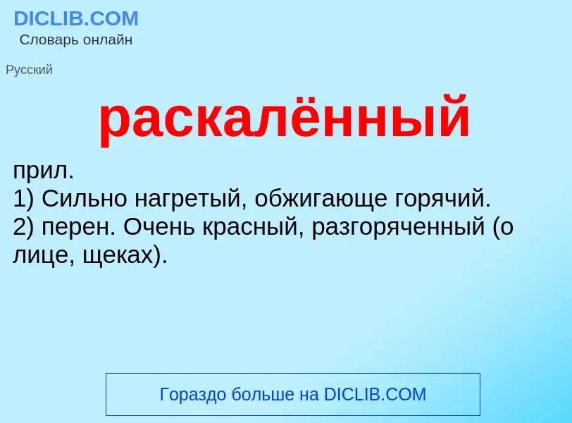 Что такое раскалённый - определение