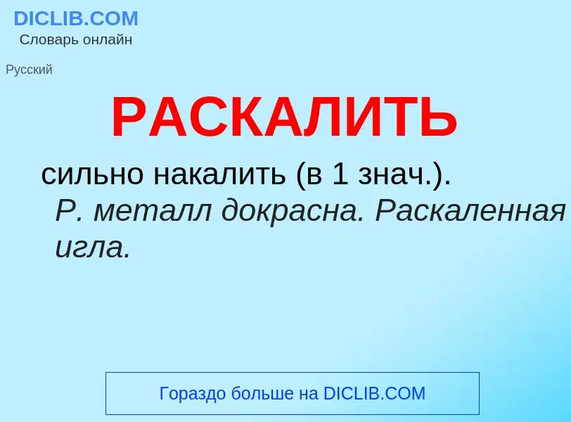 Что такое РАСКАЛИТЬ - определение