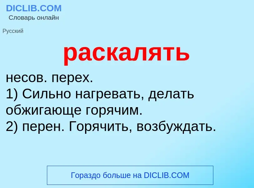 Что такое раскалять - определение