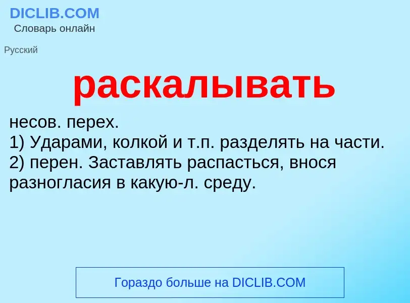 Τι είναι раскалывать - ορισμός