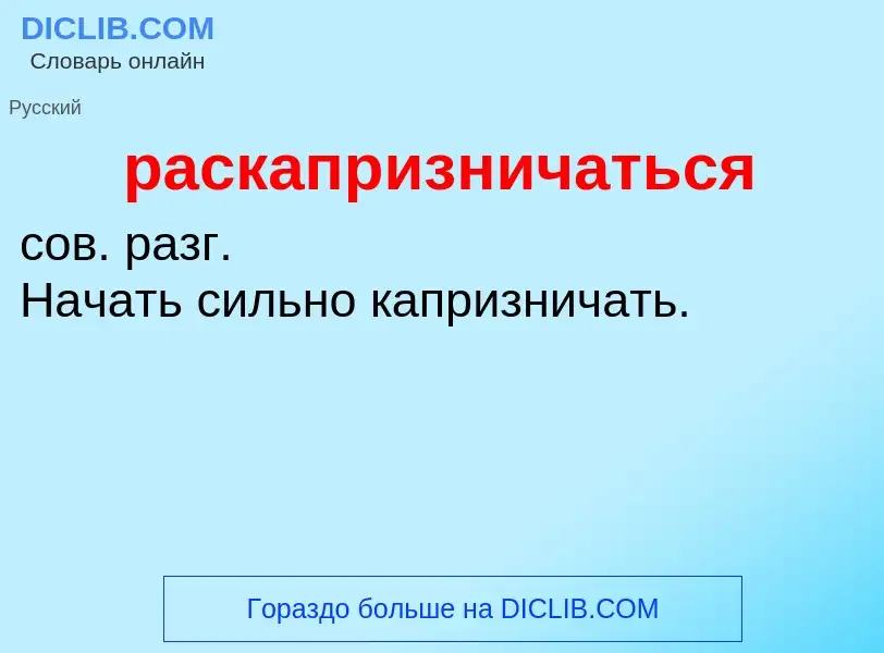 What is раскапризничаться - definition