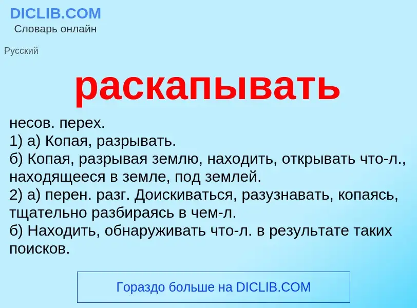 Что такое раскапывать - определение