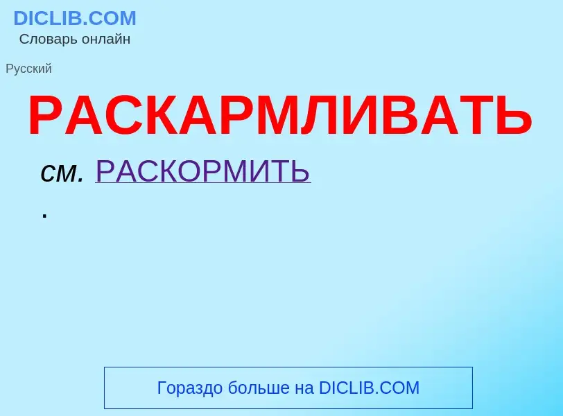 Что такое РАСКАРМЛИВАТЬ - определение