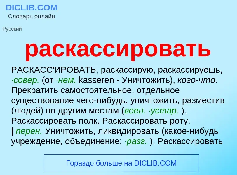 Что такое раскассировать - определение